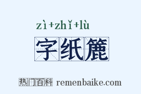 字纸簏是什么意思的图片
